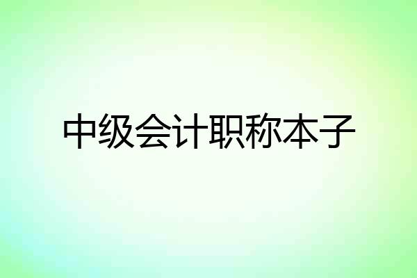 中级会计职称本子