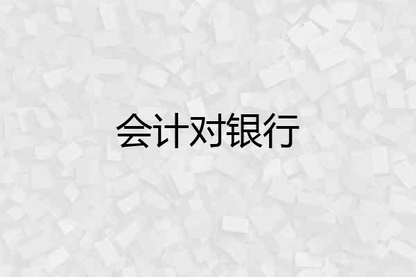 会计对银行