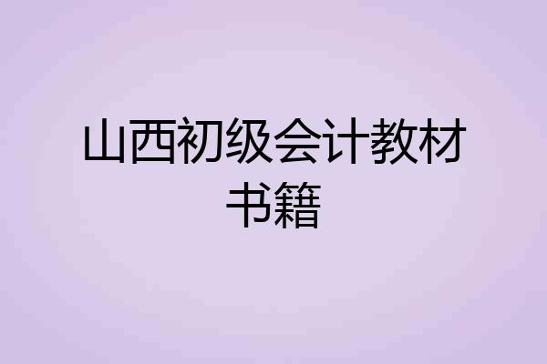 山西初级会计教材书籍