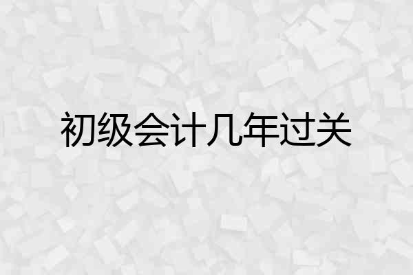 初级会计几年过关