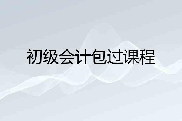 初级会计包过课程