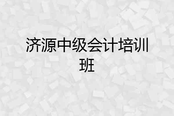 济源中级会计培训班