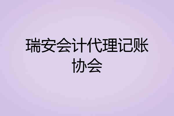 瑞安会计代理记账协会
