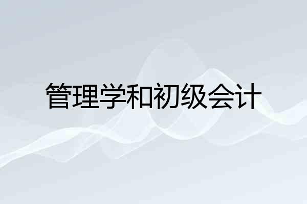 管理学和初级会计