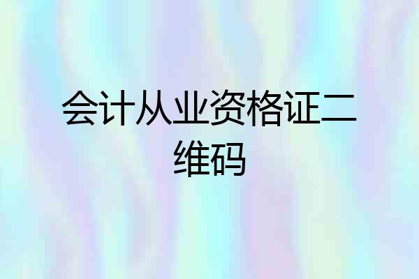 会计从业资格证二维码