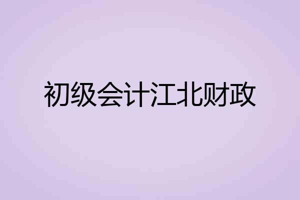 初级会计江北财政