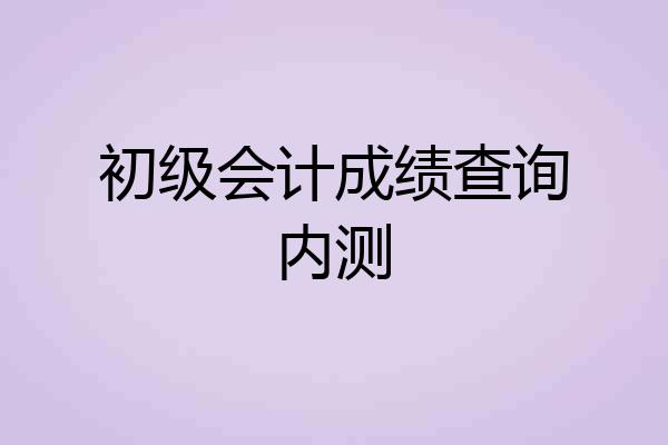 初级会计成绩查询内测