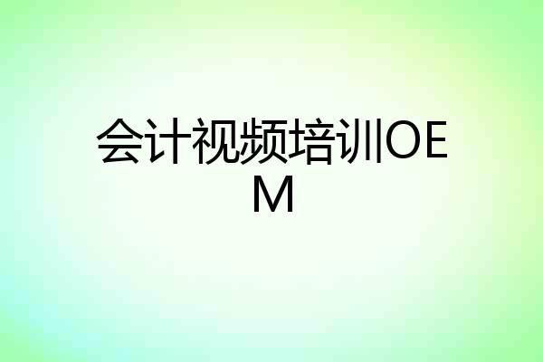 会计视频培训OEM