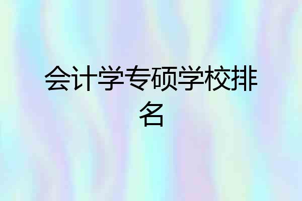 会计学专硕学校排名