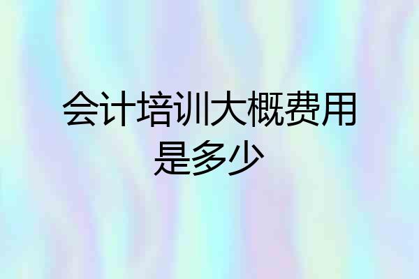 会计培训大概费用是多少