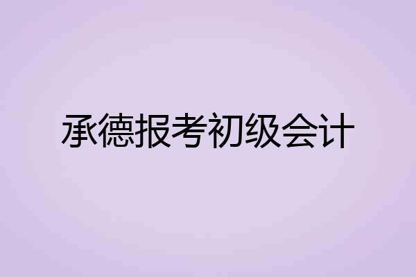 承德报考初级会计