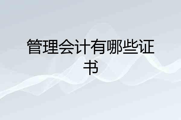 管理会计有哪些证书