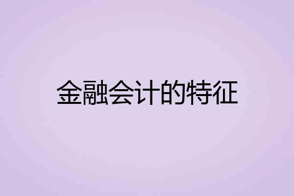 金融会计的特征