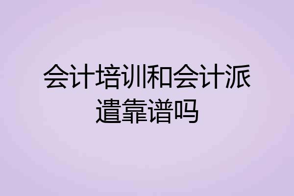 会计培训和会计派遣靠谱吗