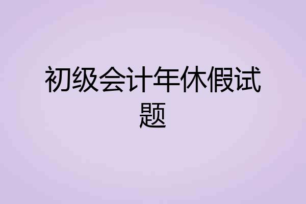 初级会计年休假试题