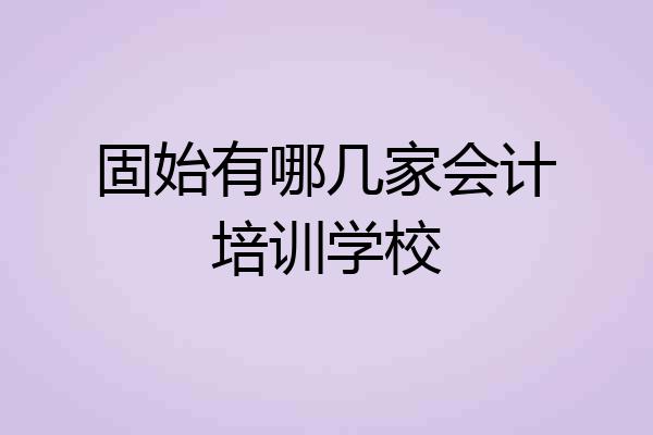 固始有哪几家会计培训学校