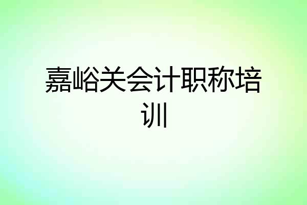 嘉峪关会计职称培训