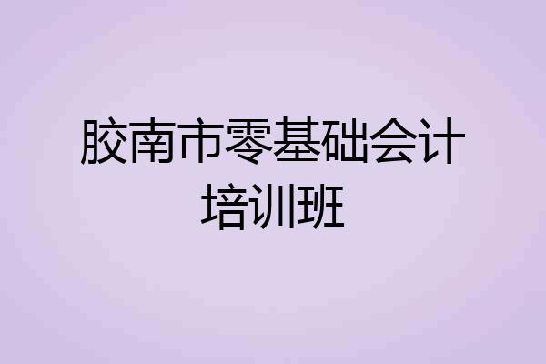胶南市零基础会计培训班