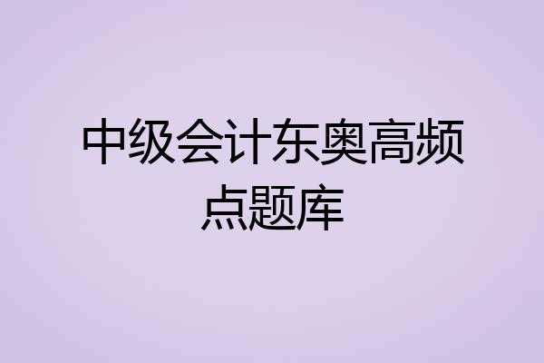 中级会计东奥高频点题库