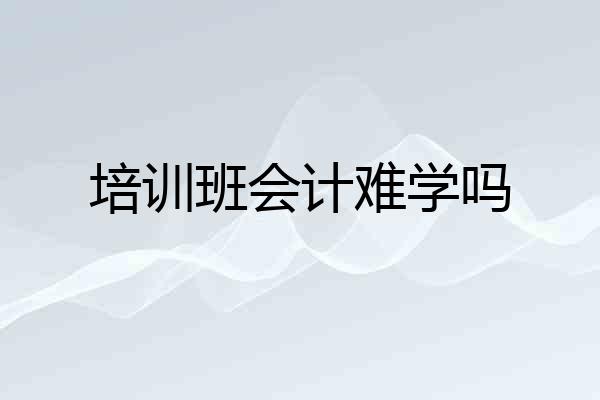 培训班会计难学吗