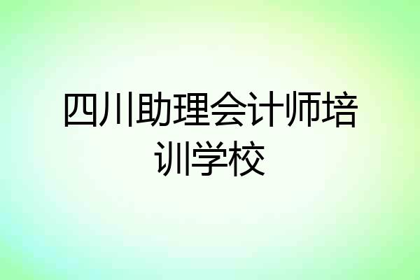 四川助理会计师培训学校