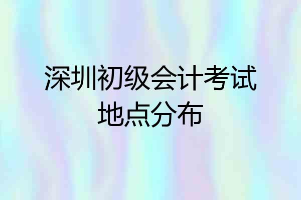 深圳初级会计考试地点分布