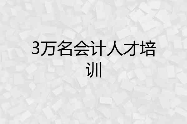 3万名会计人才培训