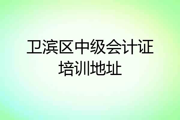卫滨区中级会计证培训地址