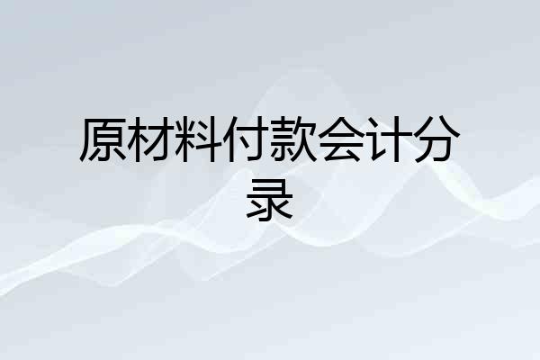 原材料付款会计分录