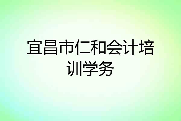 宜昌市仁和会计培训学务