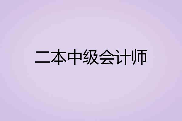 二本中级会计师