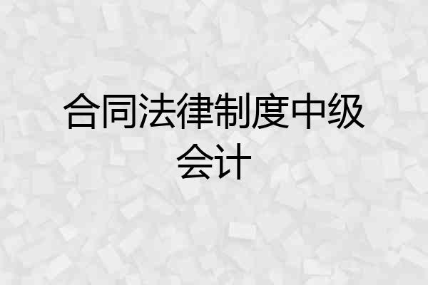 合同法律制度中级会计