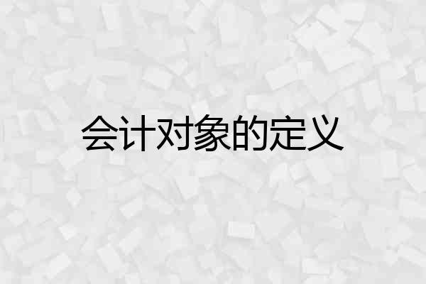 会计对象的定义