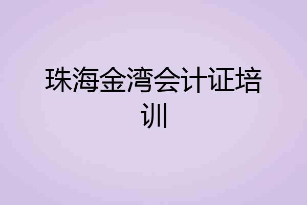 珠海金湾会计证培训