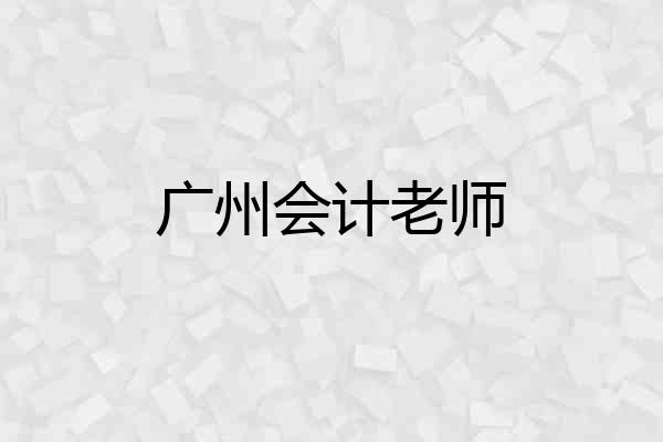 广州会计老师