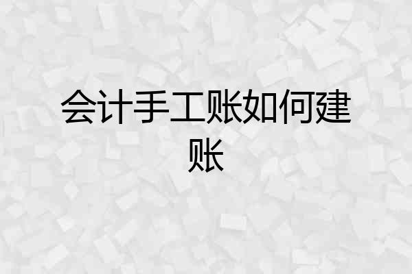 会计手工账如何建账