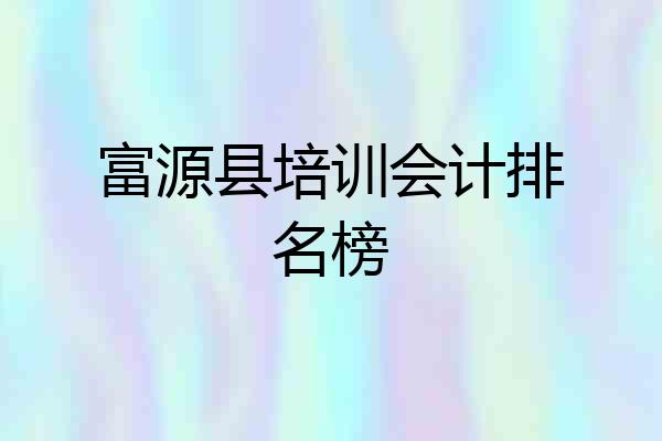 富源县培训会计排名榜