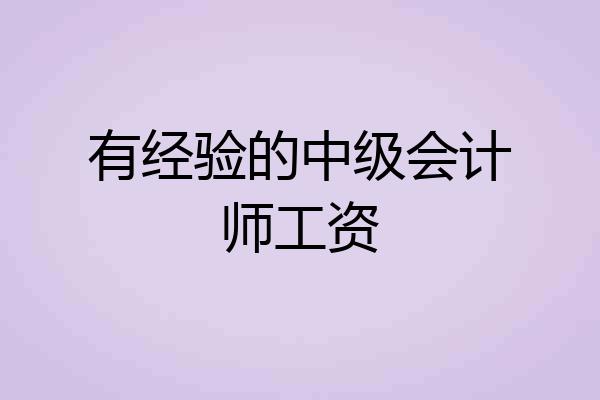 有经验的中级会计师工资