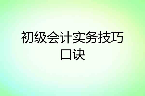 初级会计实务技巧口诀