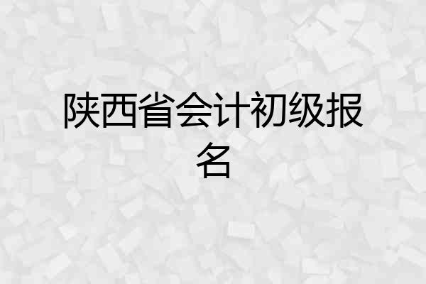 陕西省会计初级报名