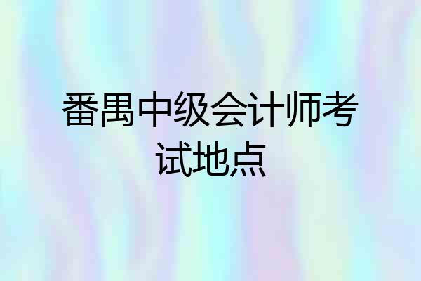 番禺中级会计师考试地点