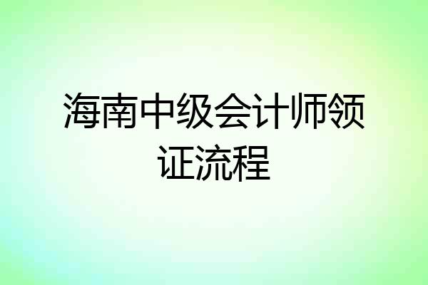 海南中级会计师领证流程