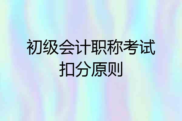 初级会计职称考试扣分原则