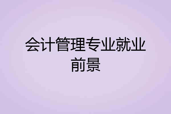 会计管理专业就业前景