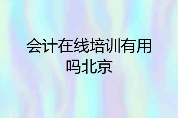 会计在线培训有用吗北京