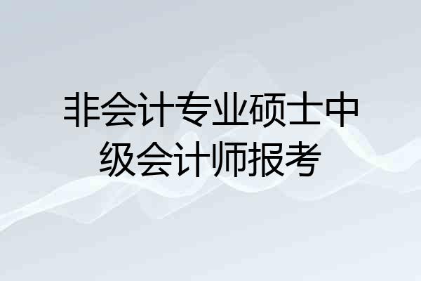 非会计专业硕士中级会计师报考