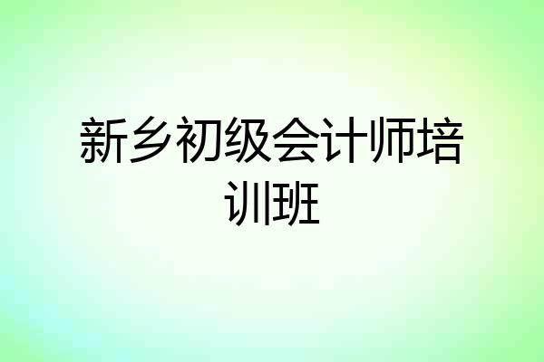 新乡初级会计师培训班