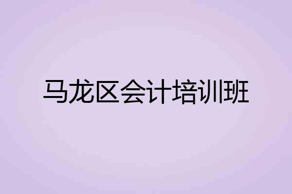 马龙区会计培训班