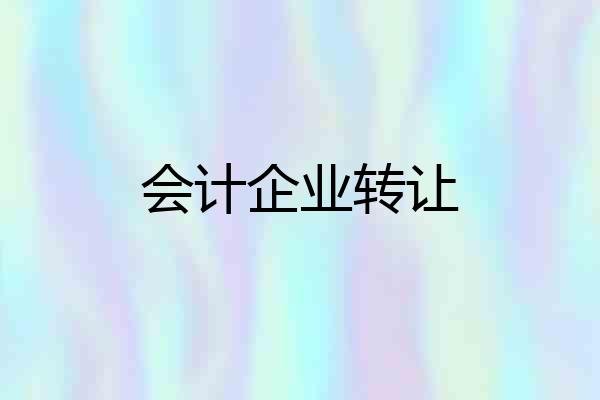 会计企业转让