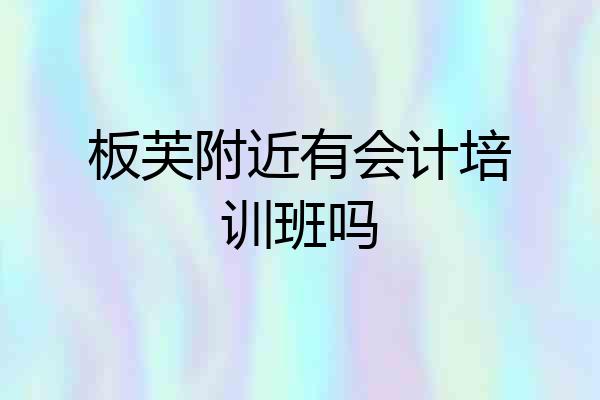 板芙附近有会计培训班吗